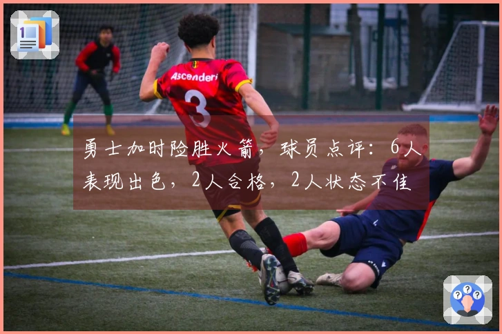 勇士加时险胜火箭，球员点评：6人表现出色，2人合格，2人状态不佳