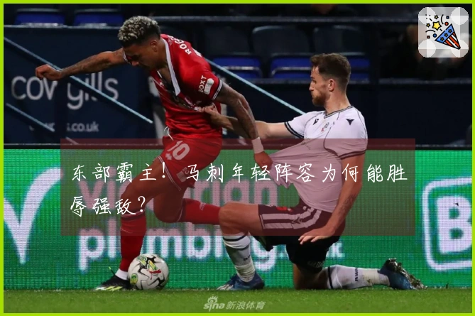 东部霸主！马刺年轻阵容为何能胜辱强敌？