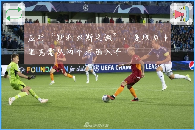 应对“斯科尔斯之讽”，曼联与卡里克需从两个方面入手