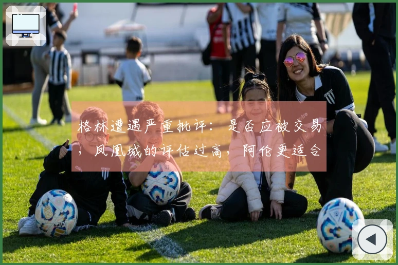 格林遭遇严重批评：是否应被交易，凤凰城的评估过高，阿伦更适合首发