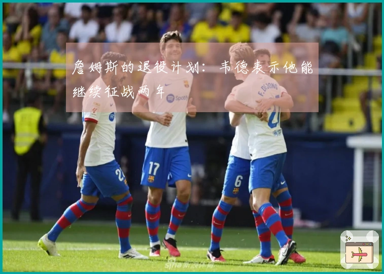 詹姆斯的退役计划：韦德表示他能继续征战两年