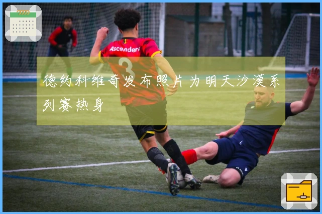 德约科维奇发布照片为明天沙漠系列赛热身