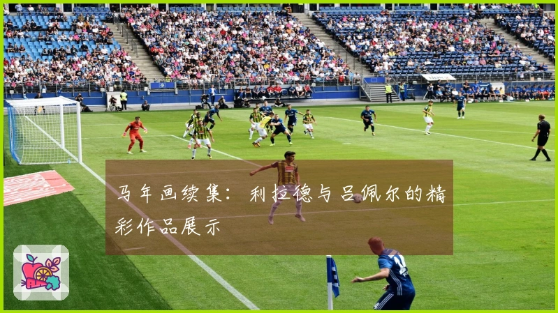 马年画续集：利拉德与吕佩尔的精彩作品展示