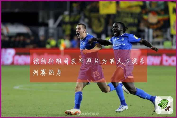 德约科维奇发布照片为明天沙漠系列赛热身