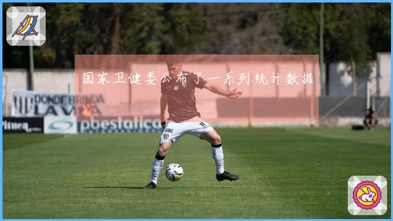国家卫健委公布了一系列统计数据