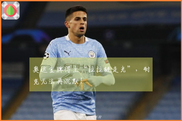 奥运金牌得主“拉拉链走光”，耐克无法再沉默！