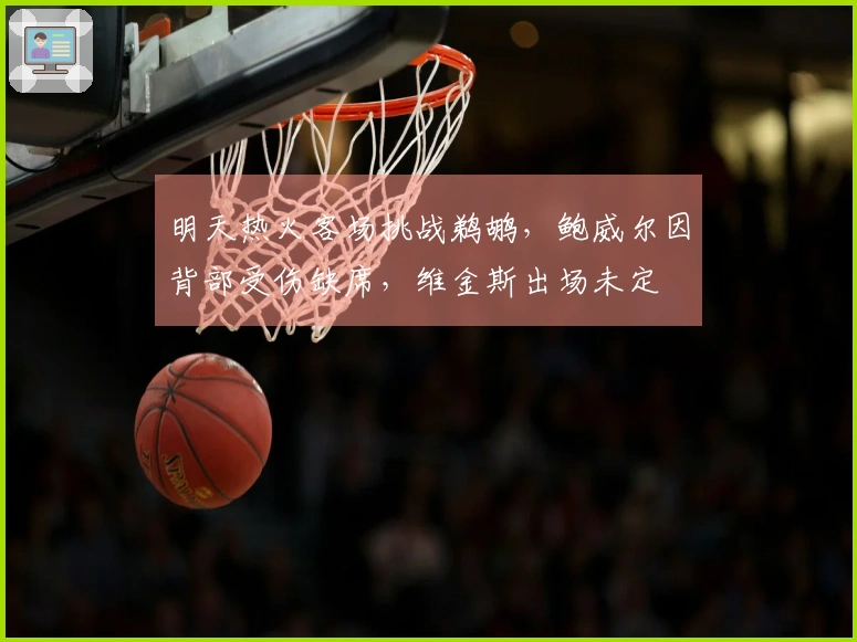 明天热火客场挑战鹈鹕，鲍威尔因背部受伤缺席，维金斯出场未定