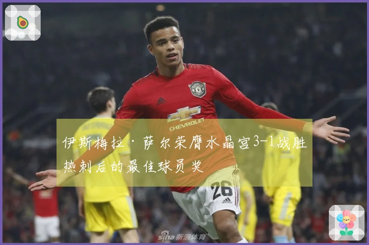伊斯梅拉·萨尔荣膺水晶宫3-1战胜热刺后的最佳球员奖