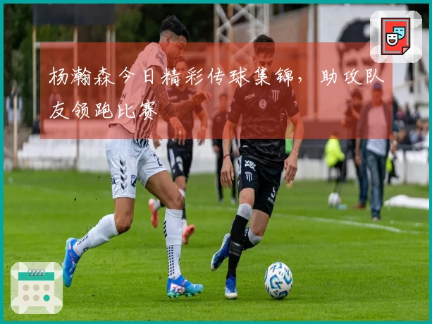 杨瀚森今日精彩传球集锦，助攻队友领跑比赛