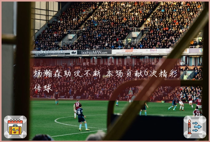 杨瀚森助攻不断 本场贡献6次精彩传球